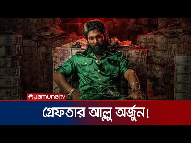 গ্রেফতার হলেন ভারতীয় সুপারস্টার আল্লু অর্জুন | Allu Arjun Arrest | Jamuna TV