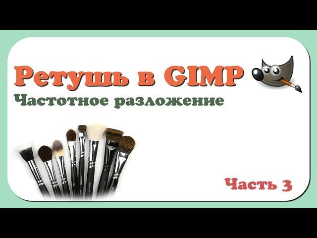 Ретушь в GIMP | Часть 3 | Частотное разложение