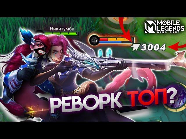 ЧЕСТНЫЙ ОБЗОР НА РЕВОРК ЛЕСЛИ - Mobile Legends