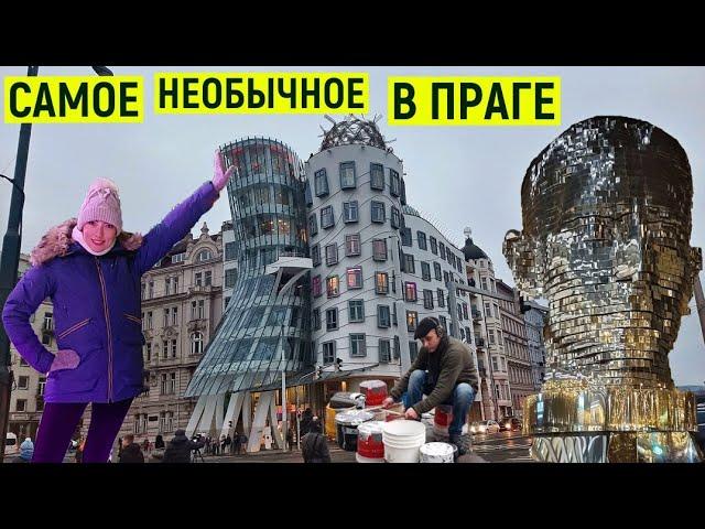 ВСЁ САМОЕ НЕОБЫЧНОЕ В ПРАГЕ БЕСПЛАТНО! Это точно стоит увидеть всем! А кое-что ТОЛЬКО ДЛЯ ВЗРОСЛЫХ!