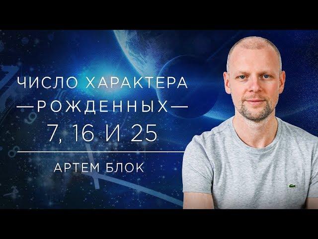 Число характера 7. Люди родившиеся 7, 16 и 25 числа под покровительством Кету.