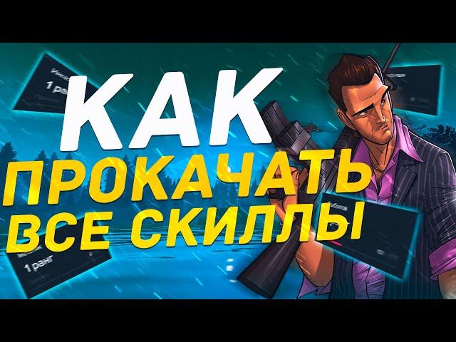 ГАЙД как прокачать все скилы на MajesticRP РОЗЫГРЫШ 100K$!!!