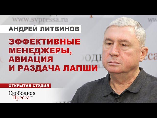 ️ЛИТВИНОВ: О «каннибализме» в авиации, БЕЗОПАСНОСТИ полётов и 1000 РОССИЙСКИХ самолётов к 2030 году