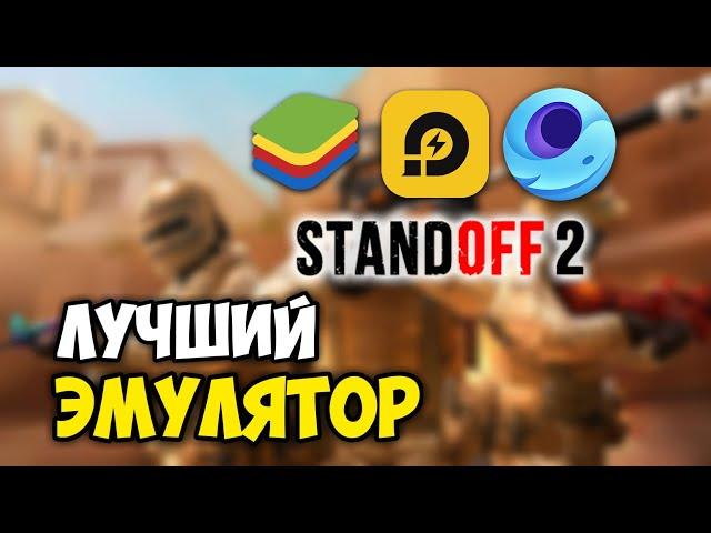 ЛУЧШИЙ ЭМУЛЯТОР ДЛЯ СТАНДОФФ 2 / STANDOFF 2