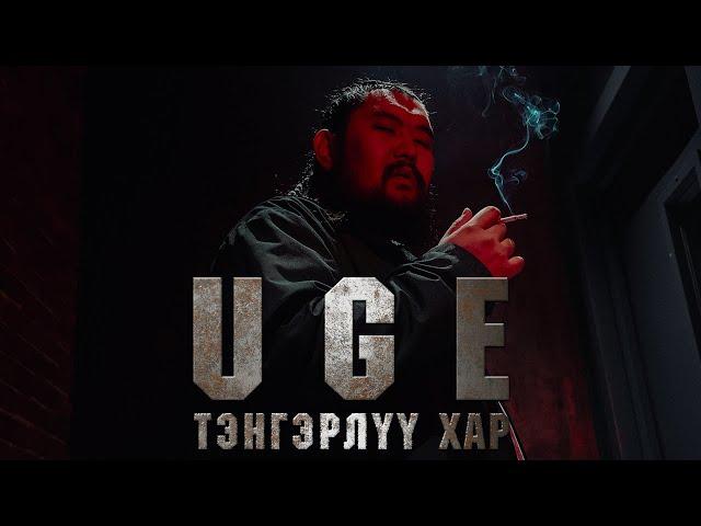 UGE - TENGERLUU HAR (Official Music Video)