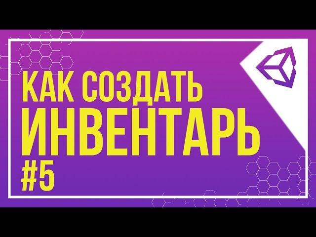 [UNITY] УДАЛЕНИЕ ПРЕДМЕТОВ | КАК СОЗДАТЬ ИНВЕНТАРЬ #5