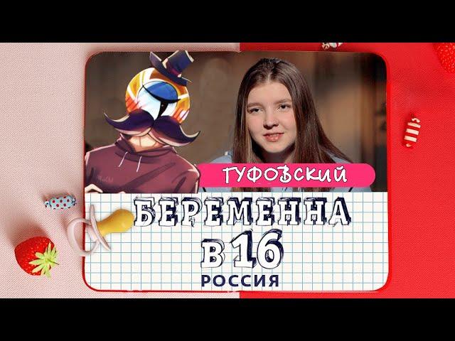 ГУФОВСКИЙ — БЕРЕМЕННА В 16: КТО РОЖАЛ ТОТ В ЦИРКЕ НЕ СМЕЕТСЯ!