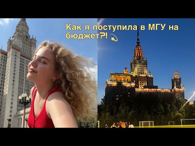 Поступила в МГУ на бюджет/моя история успеха/советы и стратегия