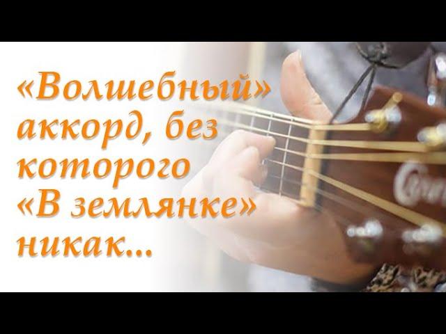 "Волшебный" аккорд, без которого "В землянке" никак...