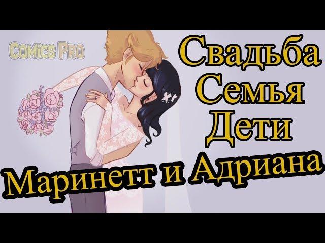 Комикс про Леди Баг и Супер Кота - Свадьба семья и дети Адриана и Маринетт в будущем