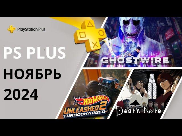 Игры PS PLUS НОЯБРЬ 2024 | Раздача ПС Плюс НОЯБРЬ  2024 | PS+ НОЯБРЬ  2024 | Игры месяца PS4 PS5