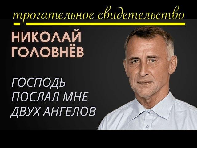 Свидетельство - Два ангела в тюрьме - Вячеслав Бойнецкий