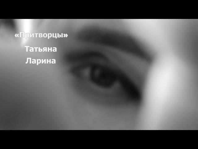 «Притворцы» / Стихотворение / Татьяна Ларина