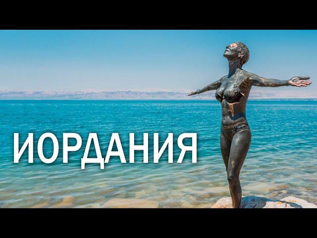 Иордания. Оздоровление на Мертвом море. Методики лечения онкологических заболеваний, астмы, псориаза