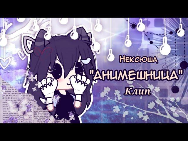 КЛИП: "АНИМЕШНИЦА" | Gacha Life/Club | •~Coffe~•