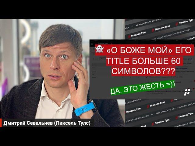  Как современные ребята работают с Title, Description и H1 для SEO?