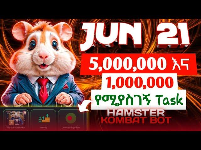 Jun 21 Daily combo & cipher || 5,000,000 & 1,000,000 hamster coin claim || make money online