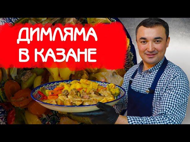 ДИМЛЯМА ПО УЗБЕКСКИ В КАЗАНЕ | РЕЦЕПТ ПОЛЕЗНОГО БЛЮДА