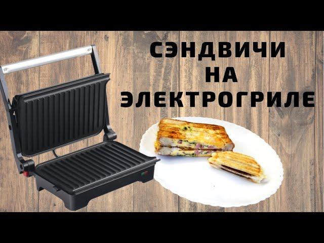 Горячие бутерброды/ Сэндвичи на электрогриле/Жареные бутерброды/ВКУСНОДЕЛ