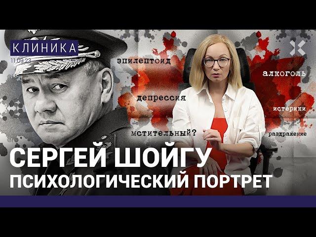 ШОЙГУ: депрессия, раздражение, истерика. Психолог о дружбе с Путиным и мести Пригожину