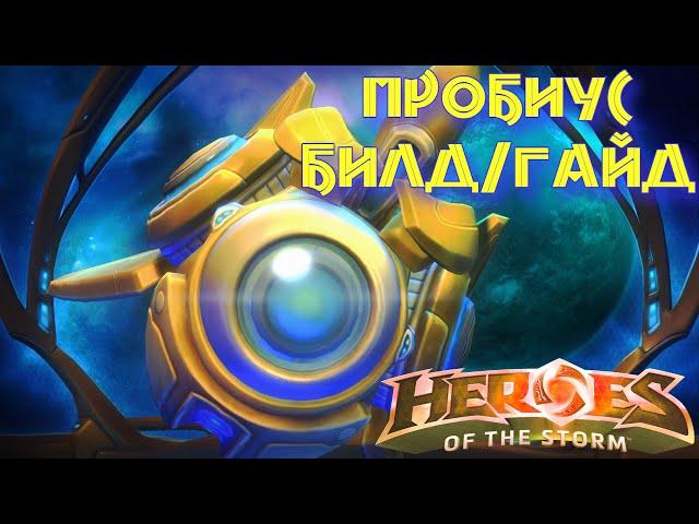 Heroes of the storm | Герои шторма | Pro gaming | ПРОБИУС | Билд | Гайд