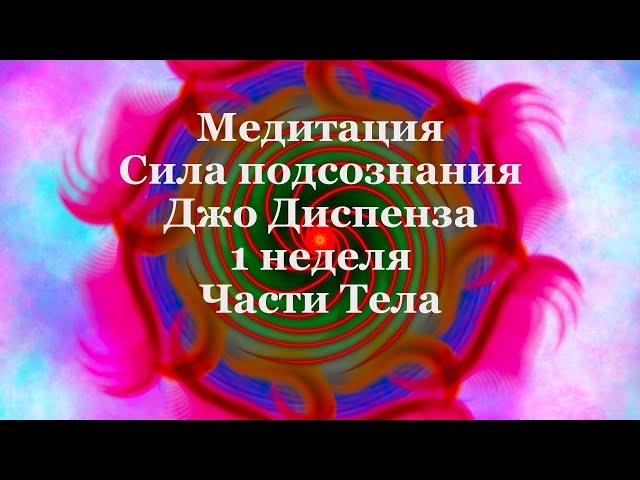 Медитация Джо Диспенза. Сила подсознания. Неделя 1. Индукционная техника "Части Тела".