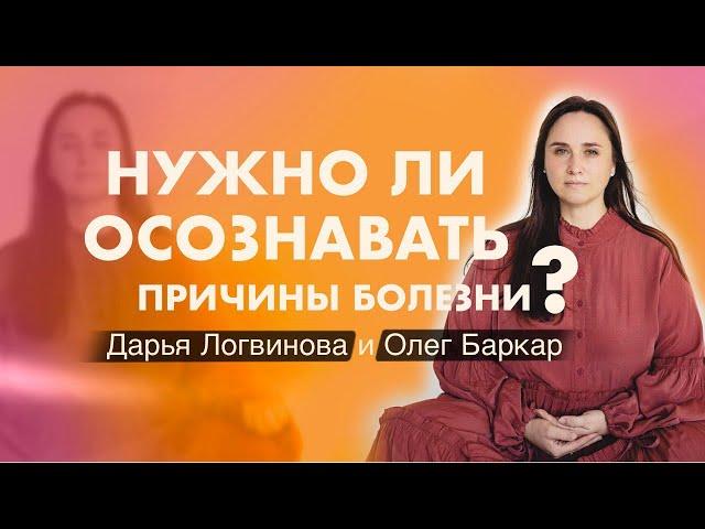 ОСОЗНАННОСЬ – КЛЮЧ К ИСЦЕЛЕНИЮ! ДАРЬЯ ЛОГВИНОВА И ОЛЕГ БАРКАР