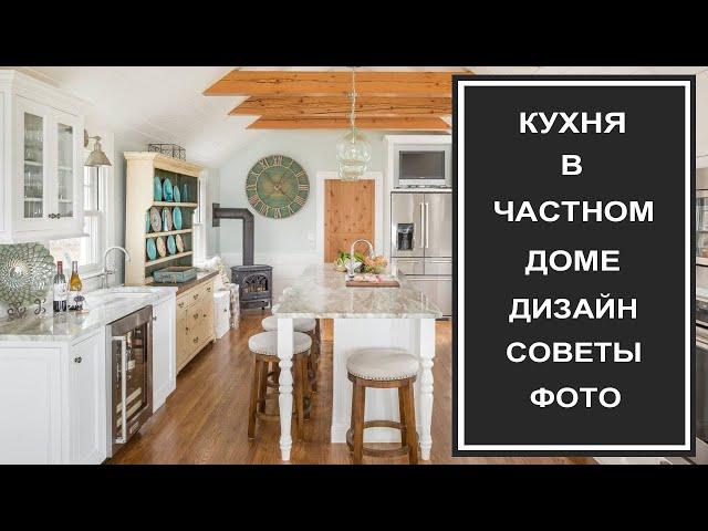 Кухня в частном доме: стиль, дизайн, интерьер. Кухня частный дом фото, расположение.