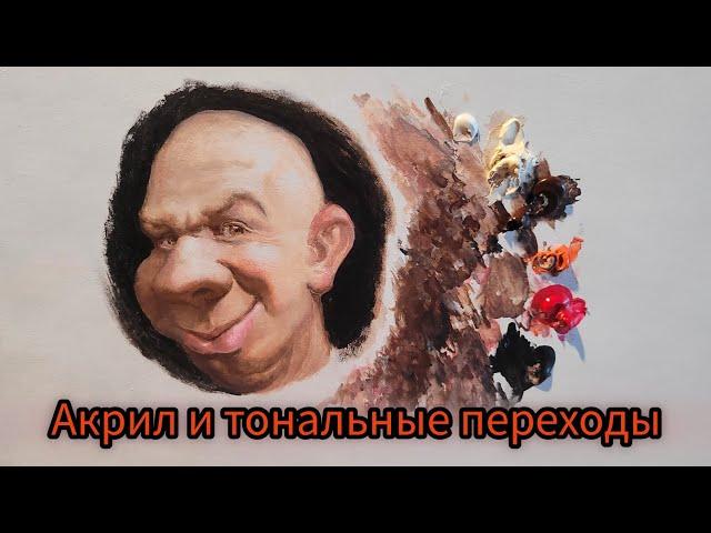 Техника живописи.Акрил и тональные переходы#живопись #акриловаяживопись #техникаживописи