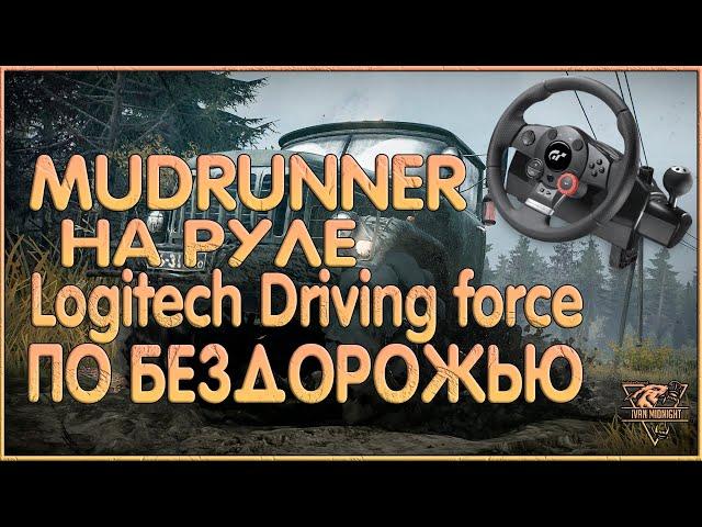 МЕСИМ ГРЯЗЬ НА РУЛЕ LOGITECH DRIVING FORCE GT !!! SPINTIRES !!! MUDRUNNER!!!