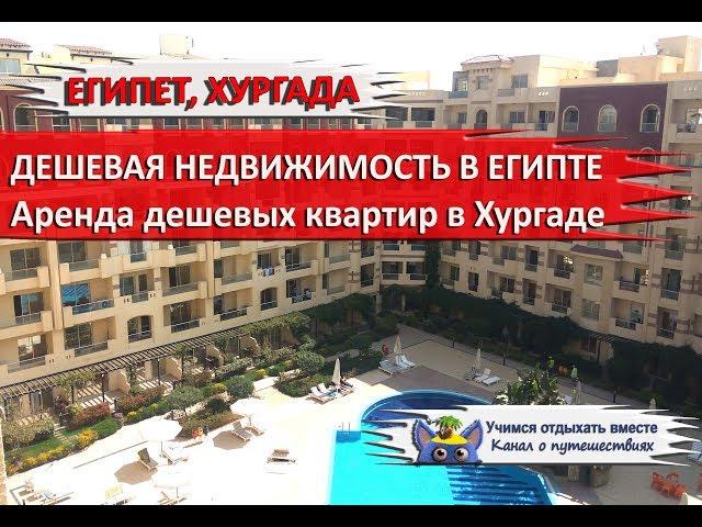 CHEAP REAL ESTATE IN EGYPT | Apartments for rent in Hurghada, Arabia