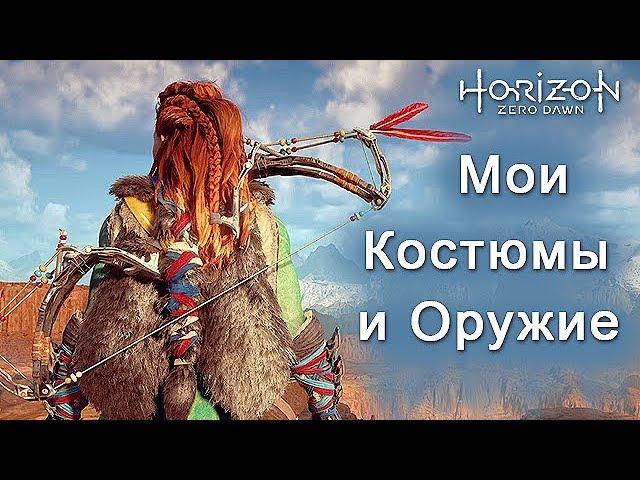 Horizon Zero Dawn / Мои костюмы и оружие