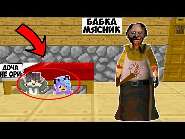 ПРЯЧУСЬ ПОД КРОВАТЬЮ ОТ МЯСНИКА БАБКИ ГРЕННИ В МАЙНКРАФТ GRANNY Mr.MEAT MINECRAFT