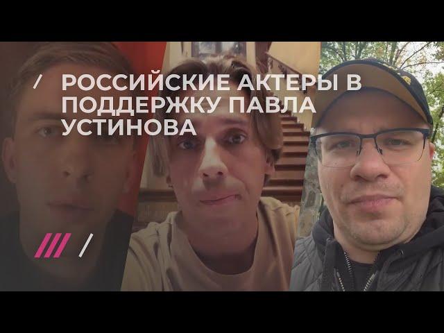 Я/Мы Павел Устинов. Российские актеры записывают видеообращения в поддержку осужденного коллеги