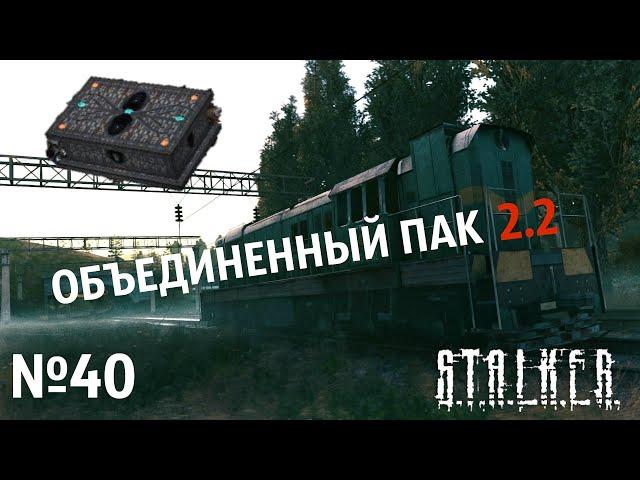 S.T.A.L.K.E.R. Объединенный Пак 2.2 Прохождение №40: Резная шкатулка. Лабиринт