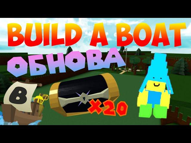 НОВАЯ ИГРУШКА И ЧЕРНЫЕ СУНДУКИ?! КАК ПОЛУЧИТЬ?! ОБНОВЛЕНИЕ В BUILD A BOAT FOR TREASURE! ROBLOX ОБЗОР