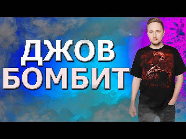 Джов бомбит/ Jove бомбит/ world of tanks