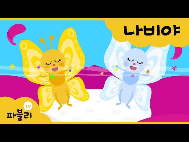 나비야 | 우리 아기 첫 동요| 나비야 나비야 이리 날아오너라 | 봄노래 | 블루래빗 인기동요 | 파블리와 따라불러요