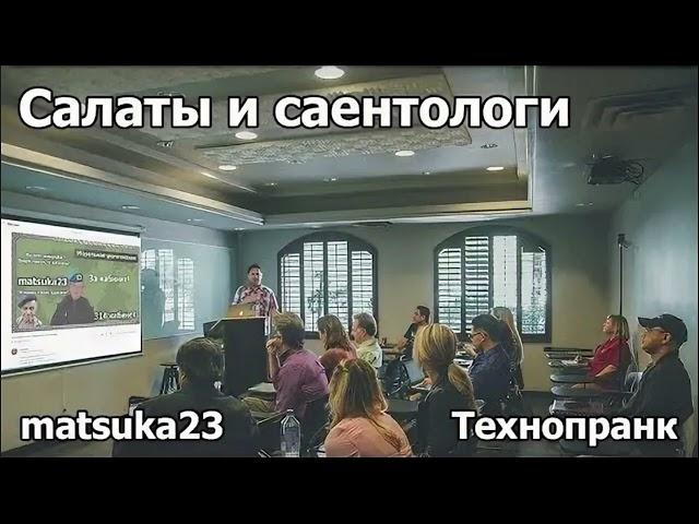 Салаты и саентологи | Технопранк от Matsuka23