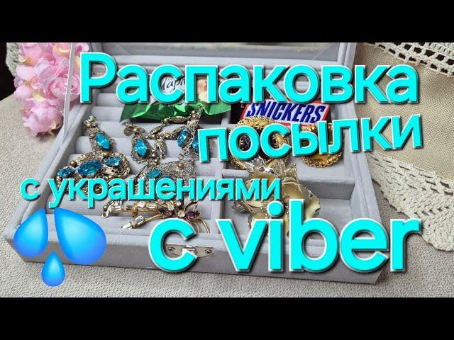 РАСПАКОВКА ПОСЫЛКИ.ПРЕКРАСНЫЕ ПОКУПКИ ИЗ МАГАЗИНА"УКРАШЕНИЯ VINTAGE BOUTIQUE .#vintage #новинка