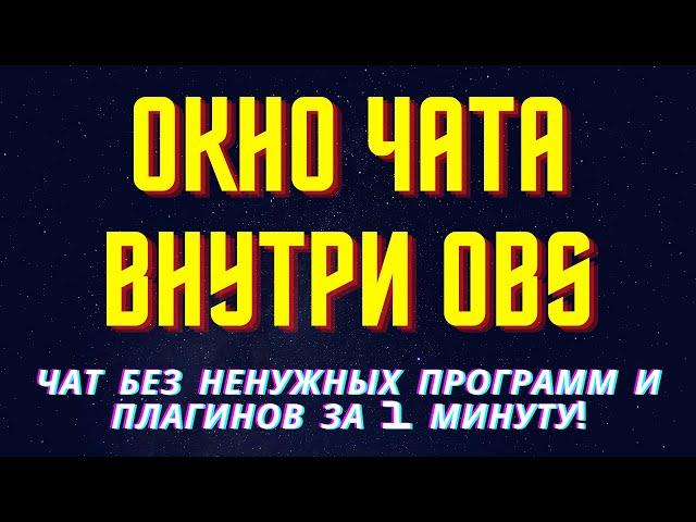 ЧАТ ВНУТРИ OBS! БЕЗ НЕНУЖНЫХ ПРОГРАММ И ПЛАГИНОВ! ЧАТ YOUTUBE И ДРУГИХ СЕРВИСОВ ЗА 1 МИНУТУ!