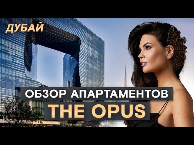 Обзор апартаментов 220 м² в Opus by OMNIYAT в Дубае / Последний проект Захи Хадид