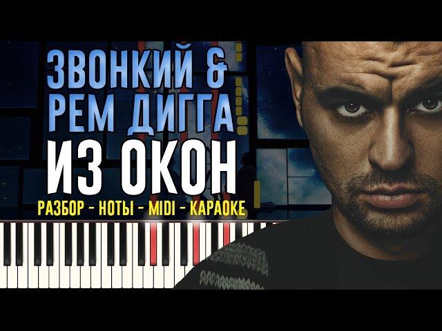 Звонкий & Рем Дигга - Из окон | На Пианино | Караоке