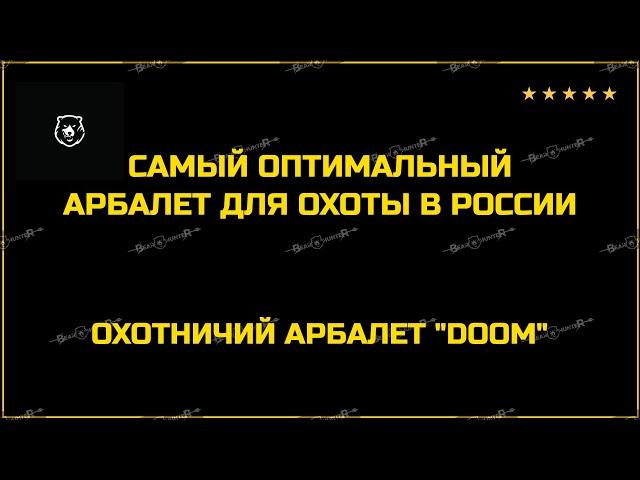  САМЫЙ ОПТИМАЛЬНЫЙ АРБАЛЕТ ДЛЯ ОХОТЫ В РОССИИ - DOOM / ОХОТНИЧИЙ АРБАЛЕТ ДУМ.