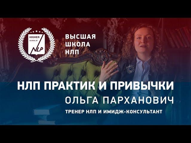 Как сформировать полезную привычку. Курс НЛП-Практик Интенсив