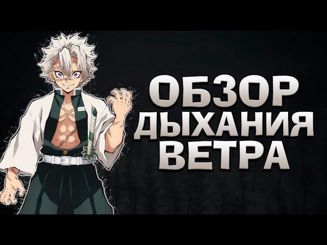 ОБЗОР НА ДЫХАНИЕ ВЕТРА в ПРОДЖЕКТ СЛЕЕРС  Roblox Project Slayers