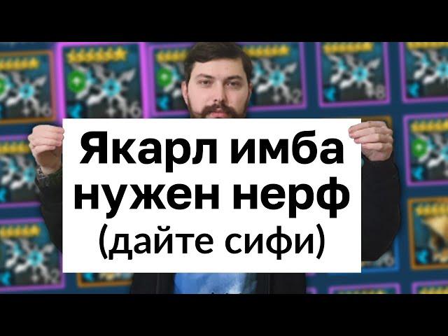 СРОЧНО, НУЖЕН НЕРФ ЯКАРЛА! ПОМОГАЮ ЗРИТЕЛЯМ, ТРЕНИРУЮ ГЕРОЕВ, отвечаю на вопросы.