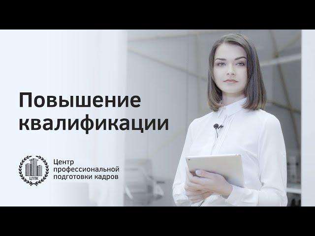 Курсы по повышению квалификации