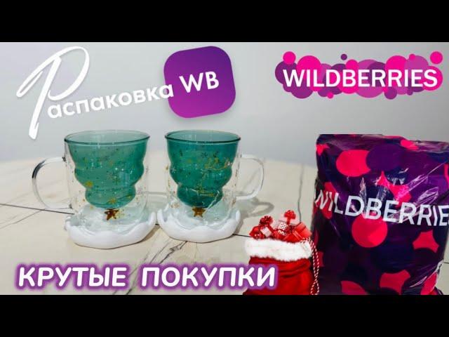 ЗАКАЗАЛА НА WILDBERRIES  ШИКАРНЫЕ ПОКУПКИ! СУПЕР КРУТЫЕ ТОВАРЫ РАСПАКОВКА WB @maryobzor