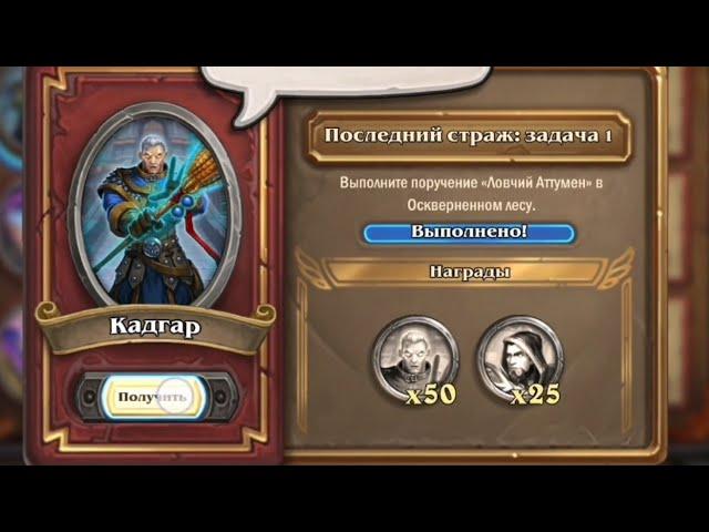 Ловчий Аттумен | Последний Страж: Задача 1 | Оскверненный лес наемники Hearthstone